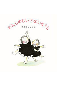 楽天ブックス わたしのちいさないもうと みうら とも 本 楽天ブックス わたしのちいさないもうと みうら とも 本